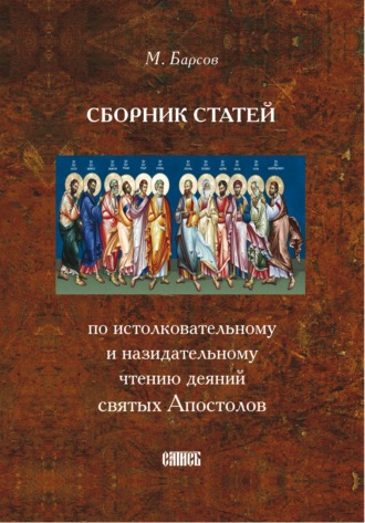 Матвей Барсов, Сборник статей по истолковательному и назидательному чтению деяний святых Апостолов