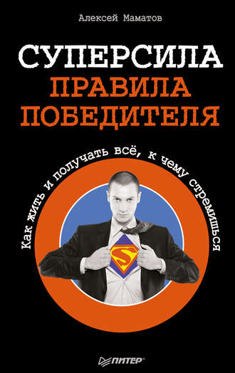 Алексей Маматов, Суперсила – правила победителя. Как жить и получать всё, к чему стремишься