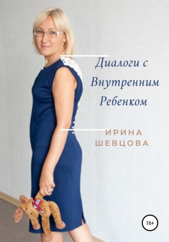 Ирина Шевцова, Диалоги с внутренним ребёнком. Тренинг работы с детством взрослого человека