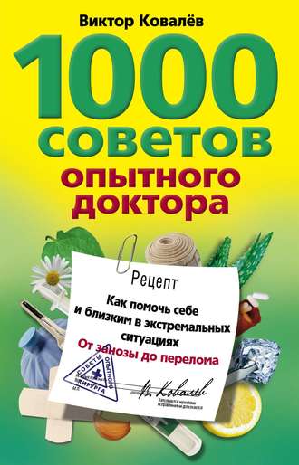 Виктор Ковалев, 1000 советов опытного доктора. Как помочь себе и близким в экстремальных ситуациях