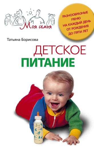 Татьяна Борисова, Детское питание. Разнообразные меню на каждый день от рождения до пяти лет