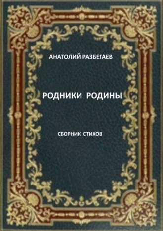 Анатолий Разбегаев, Родники Родины. Сборник стихов