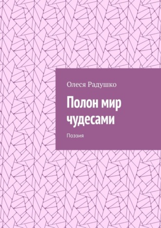 Олеся Радушко, Полон мир чудесами. Поэзия