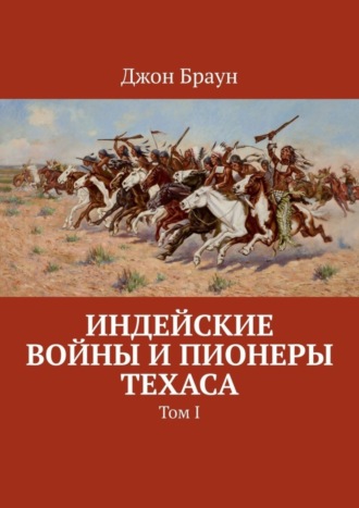 Джон Браун, Индейские войны и пионеры Техаса. Том I