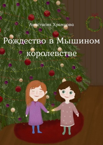 Анастасия Храмцова, Рождество в Мышином Королевстве