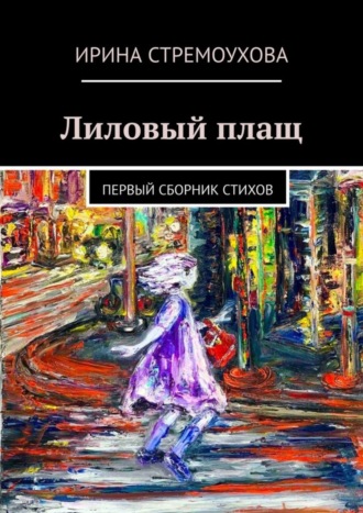 Ирина Стремоухова, Лиловый плащ. Первый сборник стихов