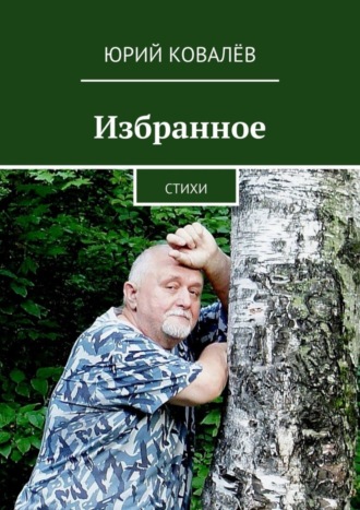 Юрий Ковалёв, Избранное. Стихи