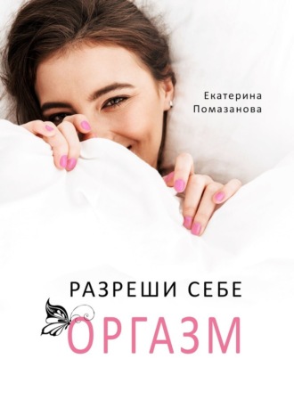 Екатерина Помазанова, Разреши себе оргазм