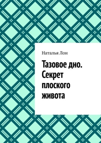 Наталья Лон, Тазовое дно. Секрет плоского живота