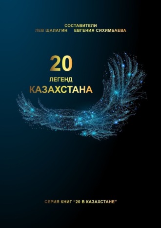 Лев Шалагин, 20 легенд Казахстана
