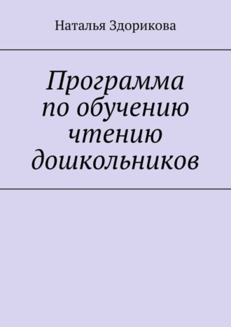 Наталья Здорикова, Программа по обучению чтению дошкольников