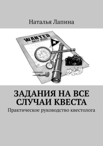 Наталья Лапина, Задания на все случаи квеста. Практическое руководство квестолога