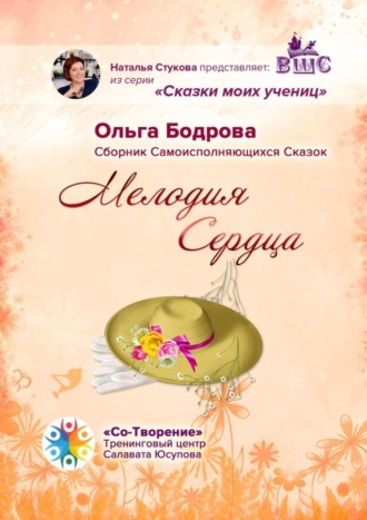 Ольга Бодрова, Мелодия Сердца. Сборник Самоисполняющихся Сказок