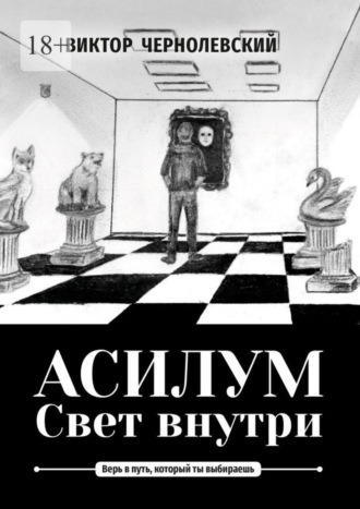 Виктор Чернолевский, Асилум. Свет внутри