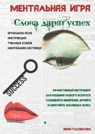 Инна Головкова, Ментальная игра «Слова дарят успех»