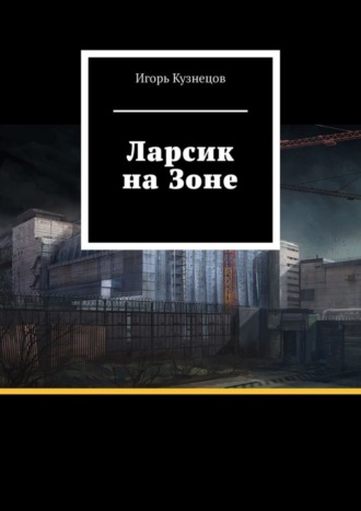 Игорь Кузнецов, Ларсик на Зоне