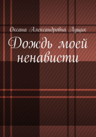 Оксана Лущик, Дождь моей ненависти