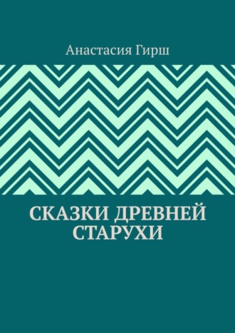 Анастасия Гирш, Сказки Древней Старухи