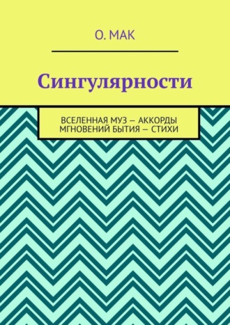 О. МАК, Сингулярности. Вселенная муз – Аккорды мгновений бытия – Стихи