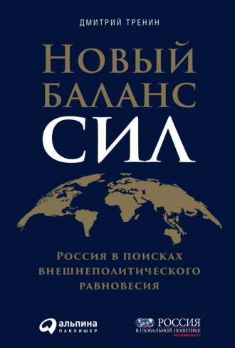 Дмитрий Тренин, Новый баланс сил. Россия в поисках внешнеполитического равновесия