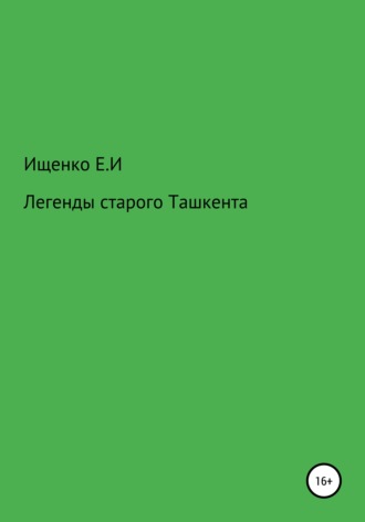 Евгений Ищенко, Легенды старого Ташкента