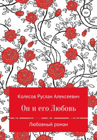 Руслан Колесов, Он и его Любовь