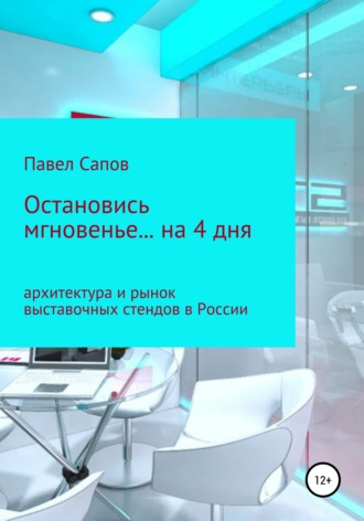 Павел Сапов, Остановись мгновенье на… 4 дня: архитектура и рынок выставочных стендов в России