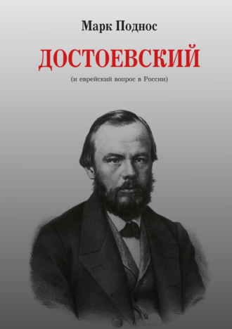 Марк Поднос, Достоевский (и еврейский вопрос в России)