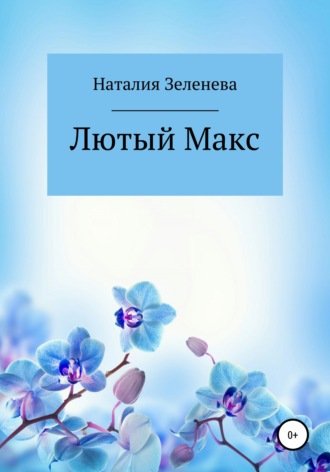 Наталия Зеленева, Лютый Макс