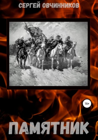 Памятник Сергей Овчинников, Памятник