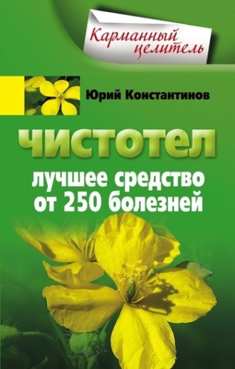 Юрий Константинов, Чистотел. Лучшее средство от 250 болезней