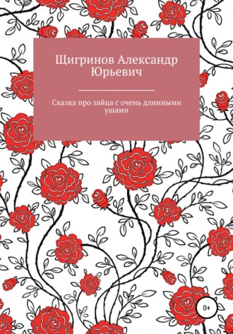 Александр Щигринов, Сказка про зайца с очень длинными ушами