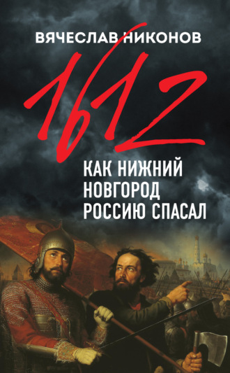 Вячеслав Никонов, 1612-й. Как Нижний Новгород Россию спасал