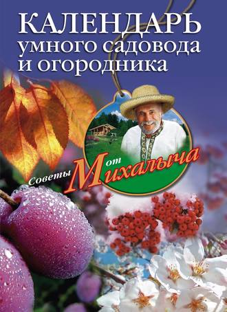 Николай Звонарев, Календарь умного садовода и огородника