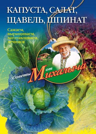 Николай Звонарев, Капуста, салат, щавель, шпинат. Сажаем, выращиваем, заготавливаем, лечимся