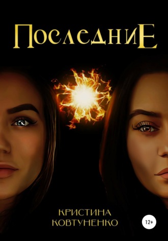 Кристина Ковтуненко, Последние