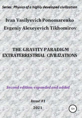 Evgeniy Tikhomirov, Ivan Ponomarenko, The gravity paradigm. Extraterrestrial civilizations. Series: Physics of a highly developed civilization
