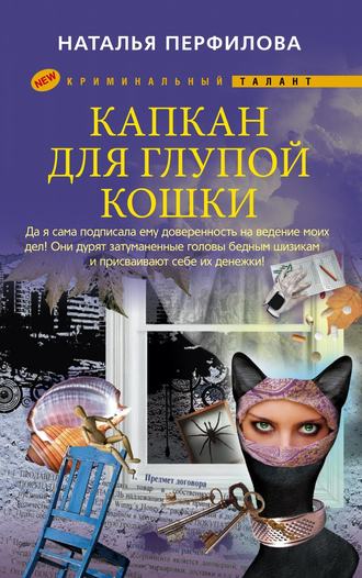 Наталья Перфилова, Капкан для глупой кошки
