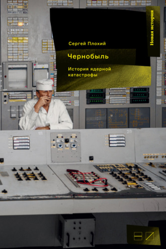 Сергей Плохий, Чернобыль: История ядерной катастрофы