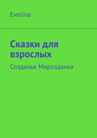 Эвелина Шахонская, Сказки для взрослых. Созданье Мирозданья