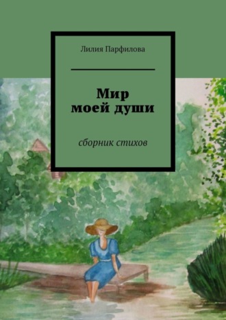 Лилия Парфилова, Мир моей души. Сборник стихов