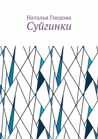 Наталья Гнедова, Суйгинки. Рассказики обо всём