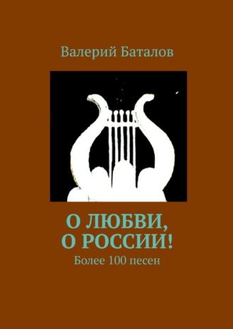 Валерий Баталов, О любви, о России! Более 100 песен
