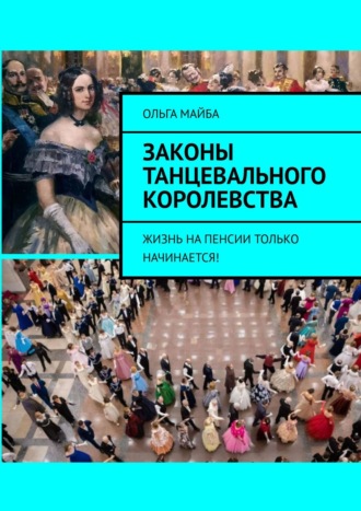 Ольга Майба, Законы Танцевального Королевства. Жизнь на пенсии только начинается!