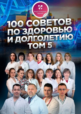 Анна Дегтярева, Николай Коломенский, 100 советов по здоровью и долголетию. Том 5