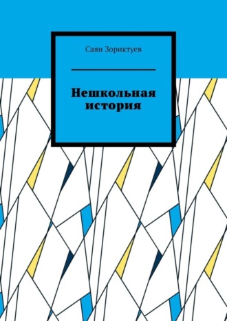 Саян Зориктуев, Нешкольная история