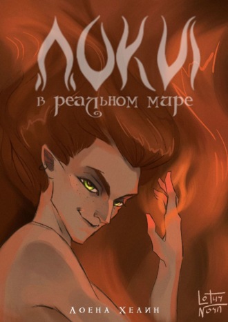 Лоена Хелин, Локи в реальном мире