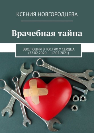 Ксения Новгородцева, Врачебная тайна. Эволюция в гостях у сердца (22.02.2020—17.02.2021)