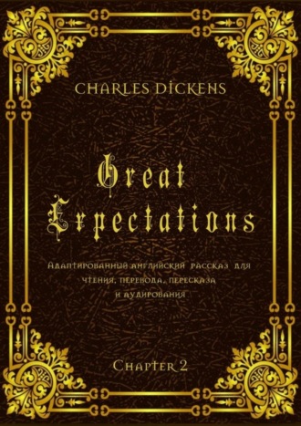 Charles Dickens, Great Expectations. Chapter 2. Адаптированный английский рассказ для чтения, перевода, пересказа и аудирования