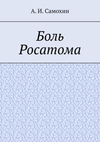 А. Самохин, Боль Росатома